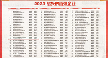 男生大鸡巴操在线免费视频权威发布丨2023绍兴市百强企业公布，长业建设集团位列第18位